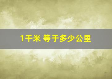 1千米 等于多少公里